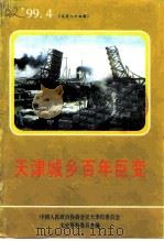 天津城乡百年巨变（1999 PDF版）
