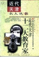 近代天津十二大教育家（1999 PDF版）