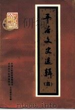 平谷文史选辑  第4辑  纪念抗日战争胜利五十周年专辑（ PDF版）