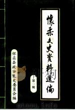 怀柔文史资料选编  第1辑（1993 PDF版）