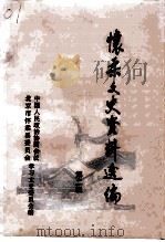 怀柔文史资料选编  第2辑（1996 PDF版）