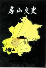 房山文史选辑  第8辑（1995 PDF版）