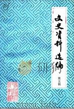 文史资料选编  第5辑  抗日斗争专集     PDF电子版封面    中国人民政治协商议密云县委员会 