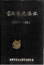 襄樊市政协志1956-1994（ PDF版）