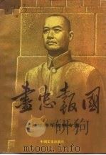 尽忠报国-张自忠将军史料专辑（1991 PDF版）