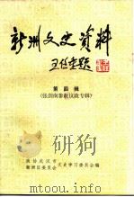 新洲文史资料  第4辑  张剑南参政议政专辑（ PDF版）