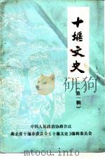 十堰文史  第1辑   1991  PDF电子版封面    中国人民政治协商会议湖北省十堰市委员会《十堰文史》编辑委员会 