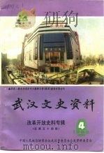 武汉文史资料  第54辑   1993  PDF电子版封面    政协武汉市委员会文史资料研究委员会编 