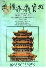 武汉文史资料  第56辑   1994  PDF电子版封面    政协武汉市委员会文史资料研究委员会编 