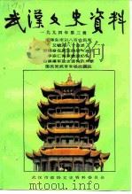 武汉文史资料  第57辑（1994 PDF版）