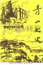 青山文史  第2辑（1992 PDF版）