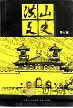 洪山文史  第7辑   1994  PDF电子版封面    中国人民政治协商会议武汉市洪山区委员会文史资料委员会 