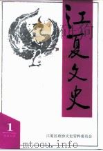 江夏文史  第1辑  交通史料专辑（1995 PDF版）