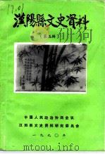 汉阳县文史资料  第5辑   1990  PDF电子版封面    中国人民政治协商会议汉阳县委员会文史资料研究委员会编 