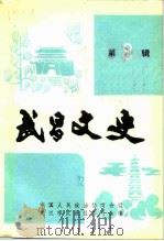 武昌文史  第8辑（1992 PDF版）