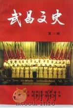 武昌文史  第11辑（1995 PDF版）