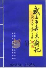 武昌百年资料  第13辑  大事记（1997 PDF版）