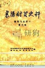 襄阳文史资料  第6辑  襄阳财贸史料（1991 PDF版）