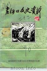 老河口文史资料  第23辑  艺宣队史料专辑   1990  PDF电子版封面    中国人民政治协商会议老河口市委员会文史资料委员会编 