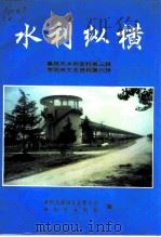 襄樊市水利史料  第3辑（1996 PDF版）