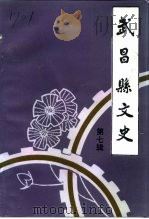 武昌县文史  第7辑  工业经济史料专辑（1993 PDF版）