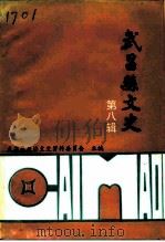 武昌县文史  第8辑  财贸经济史料专辑   1994  PDF电子版封面    政协武昌县文史资料委员会，武昌县财经委员会合编 