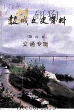 谷城文史资料  第4辑  交通专辑（1990 PDF版）