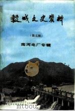 谷城文史资料  第5辑  南河电厂专辑（1992 PDF版）