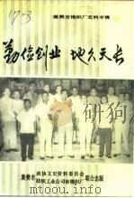 勤俭创业  地久天长  -襄樊市棉织厂史料专辑   1992  PDF电子版封面    襄樊市政协文史资料委员会，襄樊市纺织工业公司、棉织厂合编 