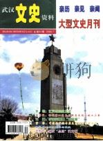 武汉文史资料  亲历  亲见  亲闻  大型文史月刊  总第93期（ PDF版）