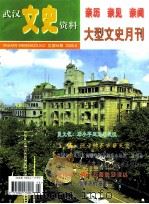 武汉文史资料  亲历  亲见  亲闻  大型文史月刊  总第94期     PDF电子版封面     