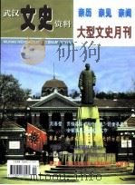 武汉文史资料  亲历  亲见  亲闻  大型文史月刊  总第95期     PDF电子版封面     