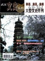 武汉文史资料  亲历  亲见  亲闻  大型文史月刊  总第98期     PDF电子版封面     