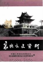 襄樊文史资料  第15辑   1998  PDF电子版封面    襄樊市政协文史资料委员会 