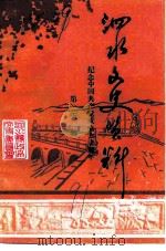 泗水文史资料  第5辑（1991 PDF版）