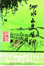 泗水文史资料  第6辑（1993 PDF版）