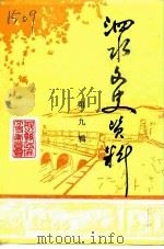 泗水文史资料  第9辑（1997 PDF版）