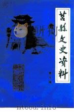 莒县文史资料  第7辑（1991 PDF版）