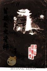 莒县文史资料  第9辑（1996 PDF版）