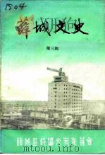 薛城文史  第3辑（1990 PDF版）