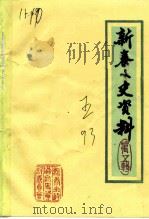 新泰文史资料  第5集   1993  PDF电子版封面    中国人民政治协商会议山东省新泰市委员会文史资料委员会编 