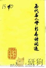 新泰文史资料  第8辑  历代名人赞新泰诗词选（1995 PDF版）