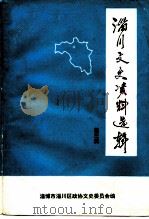淄川文史资料选辑  第3辑（ PDF版）