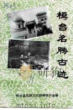 桓台名胜古迹（1991 PDF版）