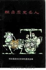 桓台历史名人（1992 PDF版）