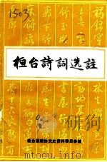 桓台诗词选注（1993 PDF版）