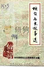 桓台历史故事选（1994 PDF版）