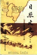 日照文史  第5辑  纪念抗日战争胜利五十周年专辑   1995  PDF电子版封面    政协日照市文史联谊委员会 