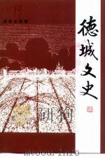 德城文史  第15辑  袁桥乡专辑（1999 PDF版）