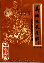 禹城文史资料  第9辑  纪念抗日战争胜利五十周年专辑（1995 PDF版）